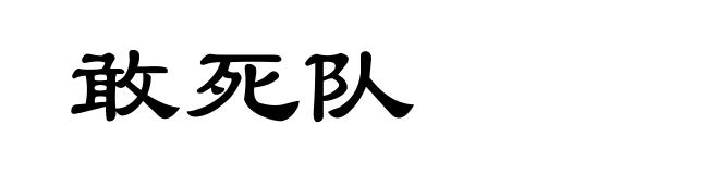 敢死队