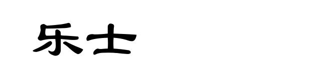 乐士