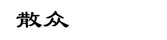 散众