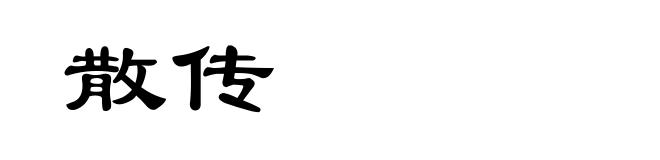 散传