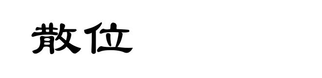 散位