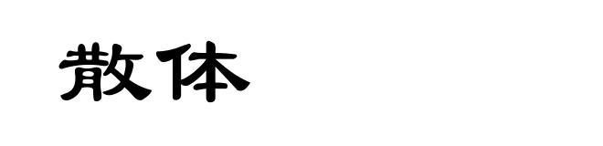 散体