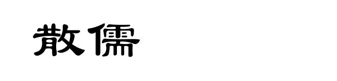 散儒