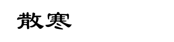 散寒