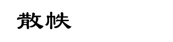 散帙
