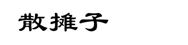 散摊子