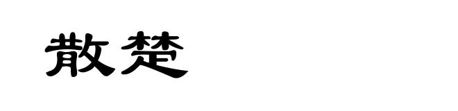 散楚