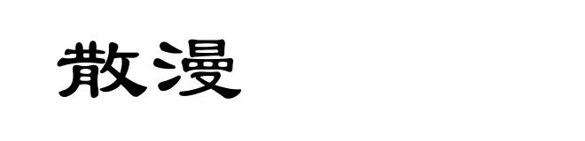 散漫