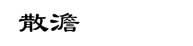 散澹