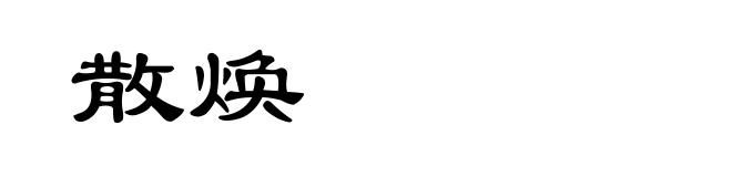 散焕