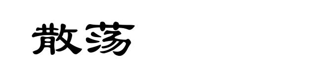 散荡