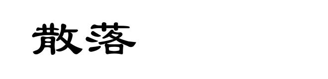 散落