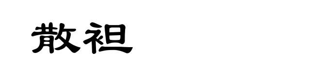 散袒