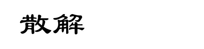 散解