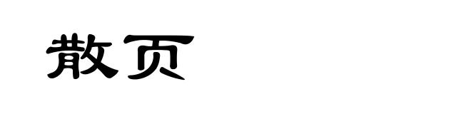 散页