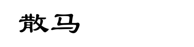 散马