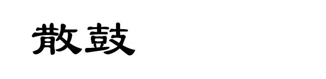 散鼓