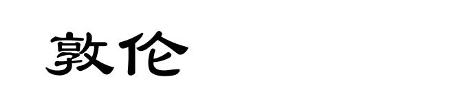 敦伦