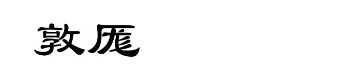 敦厖