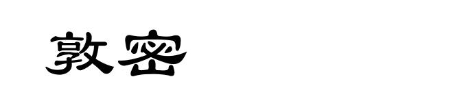 敦密