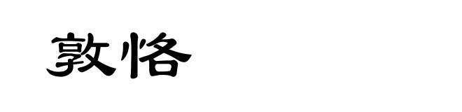 敦恪