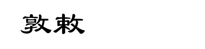敦敕