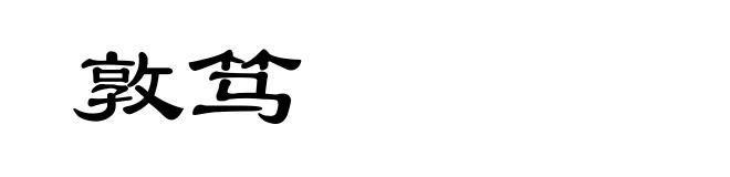 敦笃