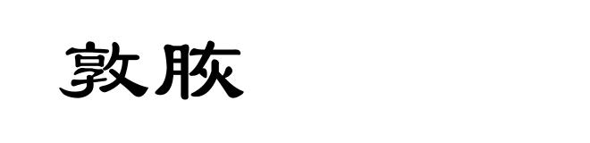 敦脄