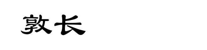 敦长