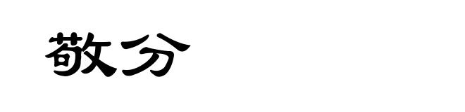 敬分