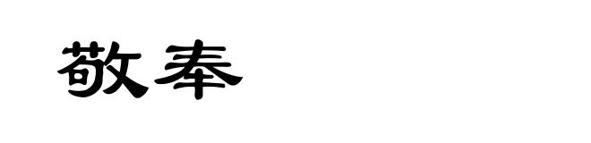 敬奉