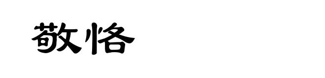 敬恪