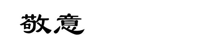 敬意