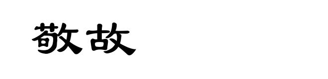 敬故