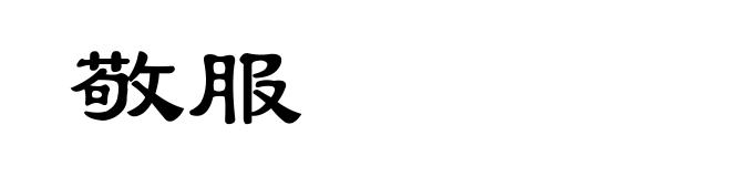 敬服