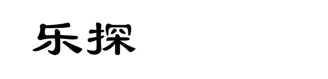 乐探