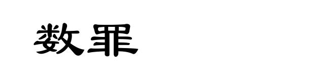 数罪