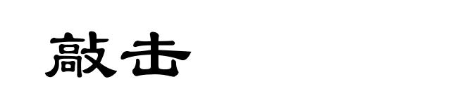 敲击
