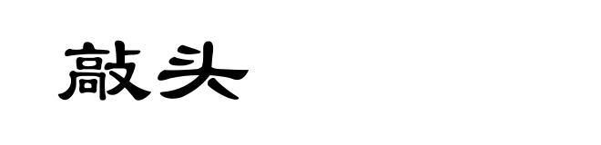 敲头