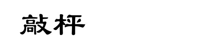 敲枰