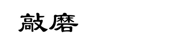 敲磨