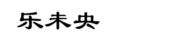 乐未央