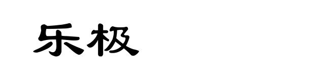 乐极