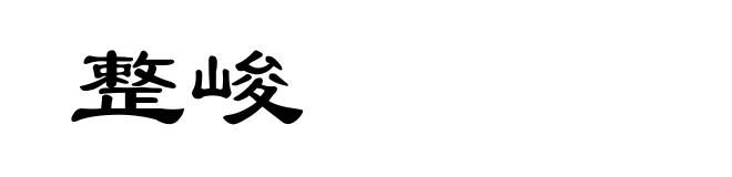 整峻