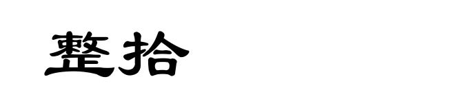整拾