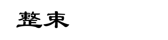 整束