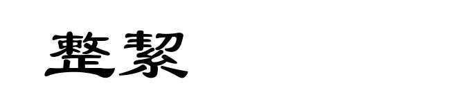 整絜