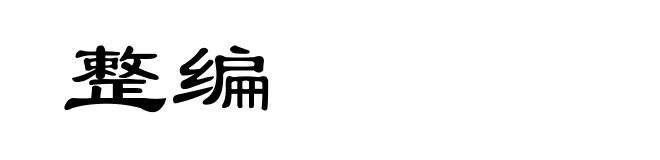 整编