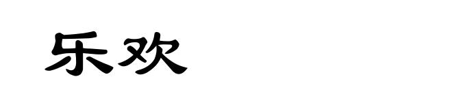 乐欢
