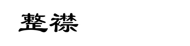整襟
